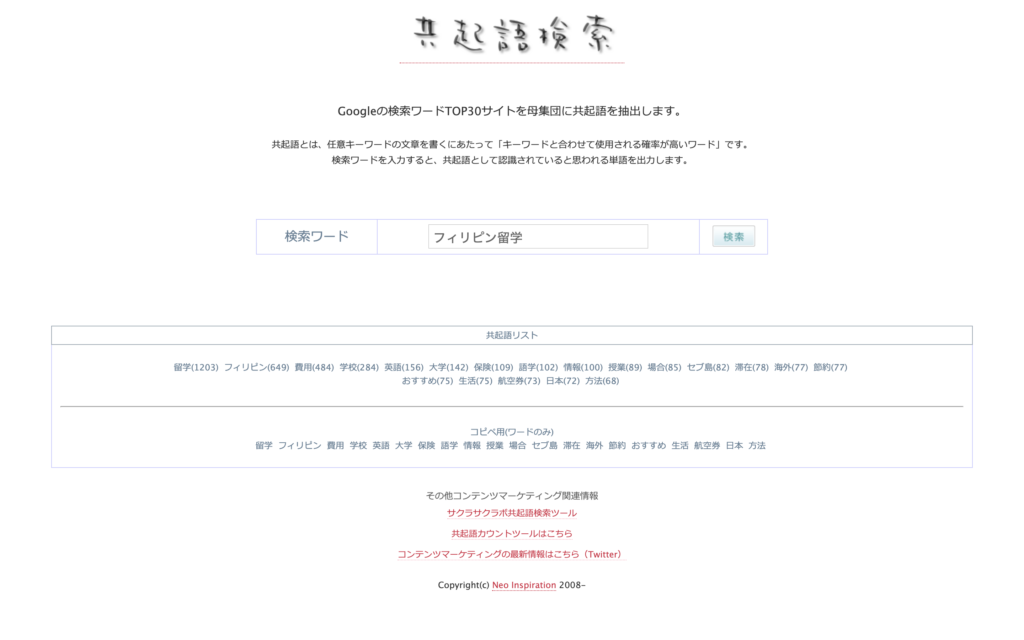 その⑥:共起語検索ツール