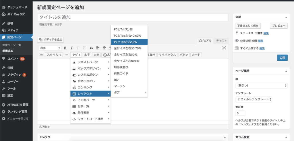 「タグ」→「レイアウト」→「PCとTab左右50%」