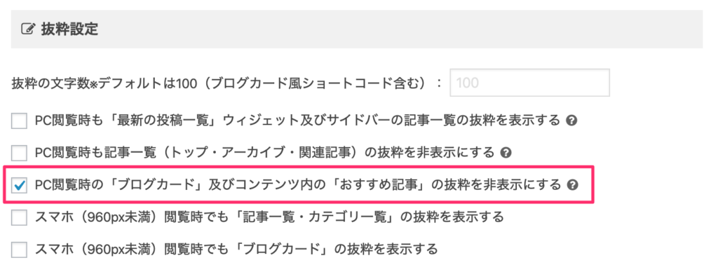 「PC閲覧時の「ブログカード」及びコンテンツ内の「おすすめ記事」の抜粋を非表示にする」にチェックを入れる