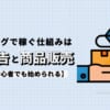 ブログで稼ぐ仕組みは「広告」と「商品販売」の2つ【初心者でも始められる】