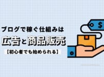 ブログで稼ぐ仕組みは「広告」と「商品販売」の2つ【初心者でも始められる】