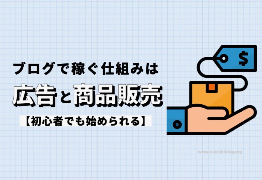 ブログで稼ぐ仕組みは「広告」と「商品販売」の2つ【初心者でも始められる】