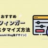 アフィンガーのおすすめカスタマイズ法を解説【Tsuzuki Blog風デザイン】