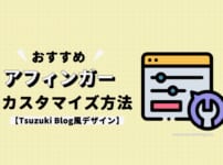 アフィンガーのおすすめカスタマイズ法を解説【Tsuzuki Blog風デザイン】