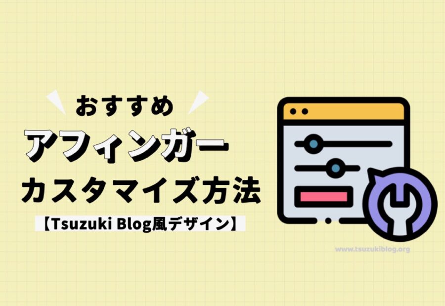 アフィンガーのおすすめカスタマイズ法を解説【Tsuzuki Blog風デザイン】