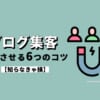 ブログ集客を成功させるためのコツ6つ【知らなきゃ損】