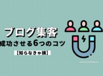 ブログ集客を成功させるためのコツ6つ【知らなきゃ損】