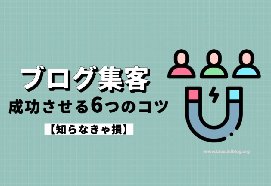 ブログ集客を成功させるためのコツ6つ【知らなきゃ損】