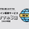 【2022年】ブログ初心者におすすめのドメイン取得サービス3選【決め方・注意点】