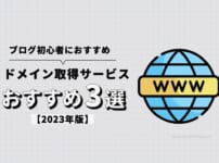 【2022年】ブログ初心者におすすめのドメイン取得サービス3選【決め方・注意点】