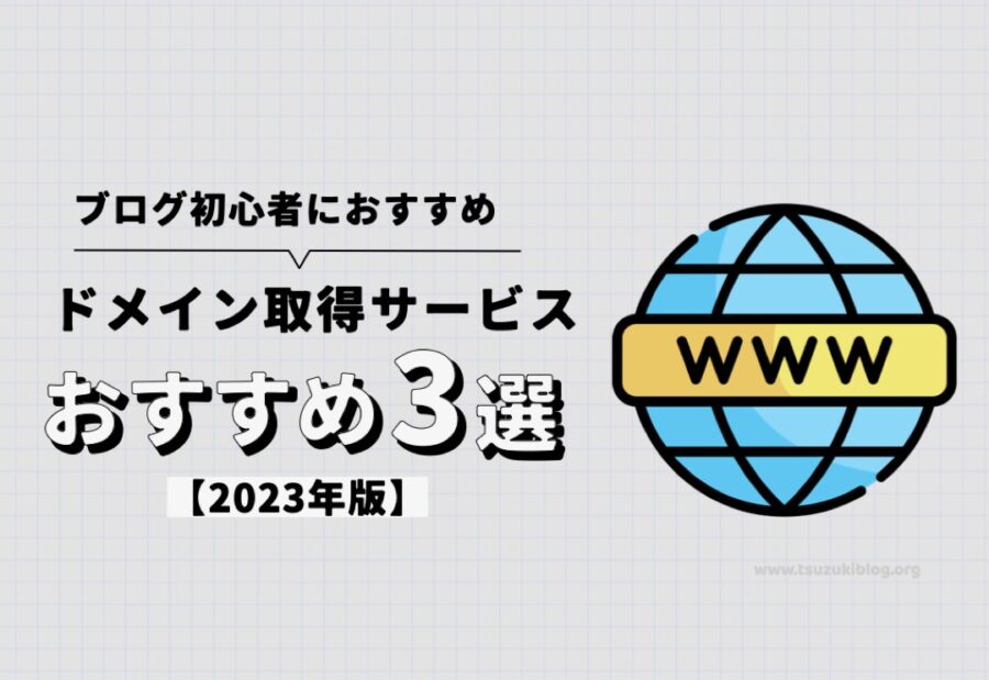 【2022年】ブログ初心者におすすめのドメイン取得サービス3選【決め方・注意点】