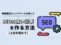 検索順位チェックツールを使ってSEOに強い記事を作る方法【上位を狙おう】