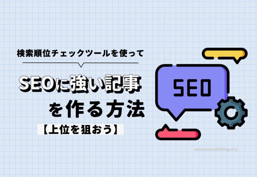 検索順位チェックツールを使ってSEOに強い記事を作る方法【上位を狙おう】