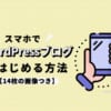 【2023年版】スマホでWordPressブログを始める方法【14枚の画像つき】