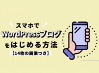 【2023年版】スマホでWordPressブログを始める方法【14枚の画像つき】