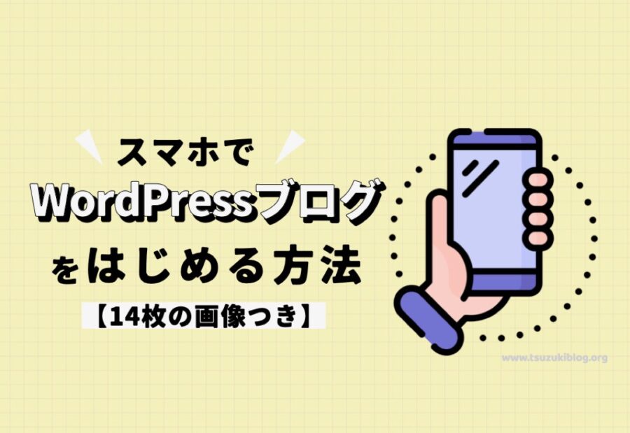 【2023年版】スマホでWordPressブログを始める方法【14枚の画像つき】