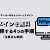 エックスサーバーのキャンペーンドメインを無料で取得する4つの手順【注意点も解説】