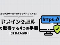 エックスサーバーのキャンペーンドメインを無料で取得する4つの手順【注意点も解説】