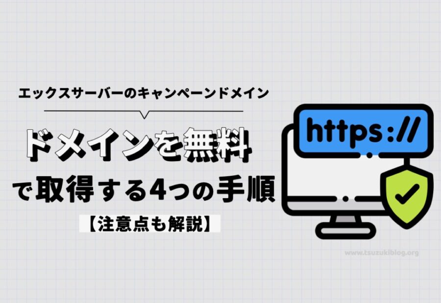 エックスサーバーのキャンペーンドメインを無料で取得する4つの手順【注意点も解説】