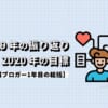 2019年の振り返りと2020年の目標【副業ブロガー1年目の総括】