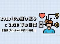 2019年の振り返りと2020年の目標【副業ブロガー1年目の総括】