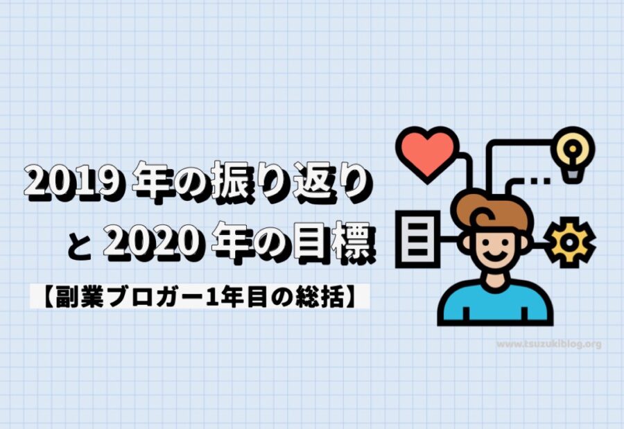 2019年の振り返りと2020年の目標【副業ブロガー1年目の総括】