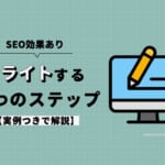 【SEO効果】ブログをリライトする具体的なステップ3つと注意点2つ【実例つき】