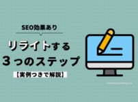 【SEO効果】ブログをリライトする具体的なステップ3つと注意点2つ【実例つき】