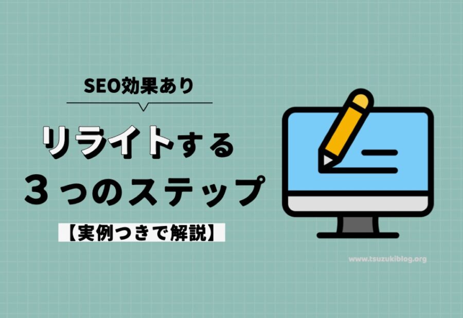 【SEO効果】ブログをリライトする具体的なステップ3つと注意点2つ【実例つき】