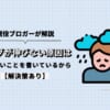 ブログが伸びない原因は、書きたいことを書いているから【解決策あり】