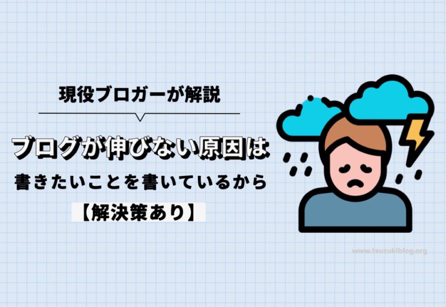 ブログが伸びない原因は、書きたいことを書いているから【解決策あり】