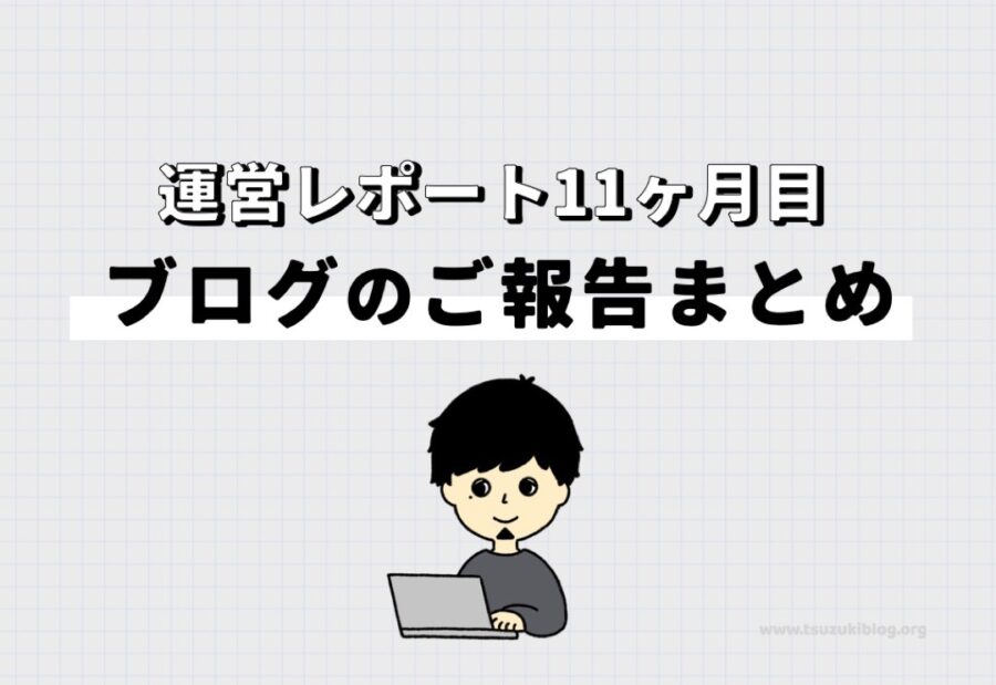 【運営レポート】ブログ11ヶ月目のご報告まとめ