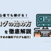 初心者でも稼げるブログの始め方を徹底解説【おすすめの無料ブログも紹介】