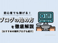 初心者でも稼げるブログの始め方を徹底解説【おすすめの無料ブログも紹介】