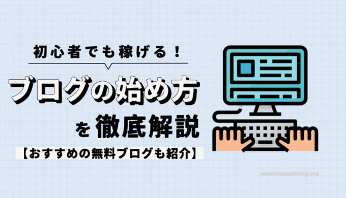 初心者でも稼げるブログの始め方を徹底解説【おすすめの無料ブログも紹介】