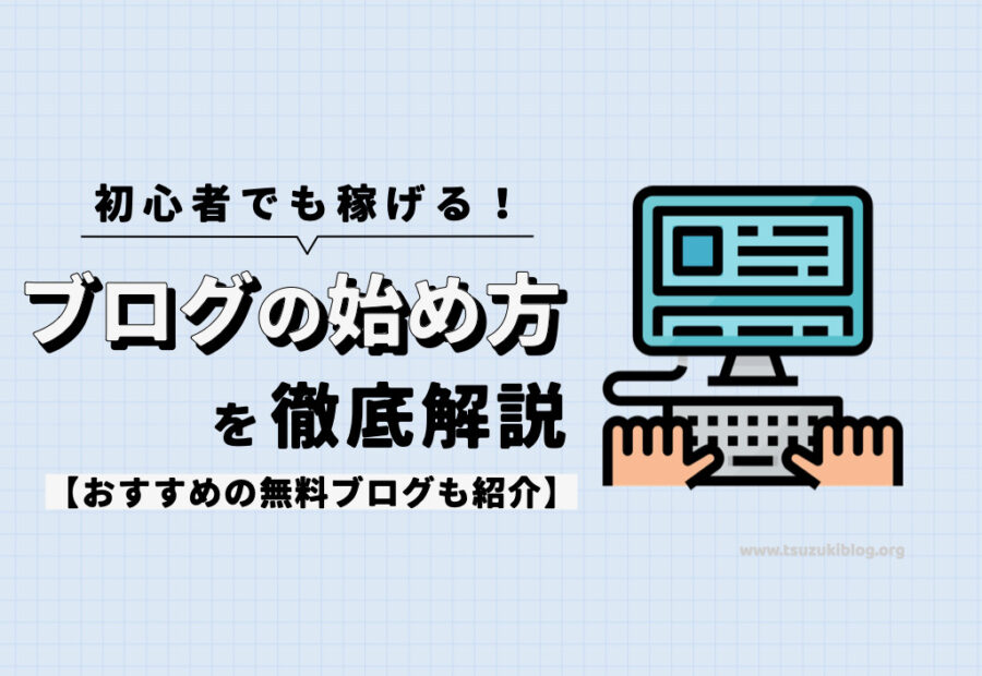 初心者でも稼げるブログの始め方を徹底解説【おすすめの無料ブログも紹介】