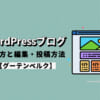 WordPressブログの書き方と編集・投稿方法【グーテンベルク】