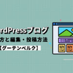 WordPressブログの書き方と編集・投稿方法【グーテンベルク】