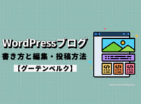 WordPressブログの書き方と編集・投稿方法【グーテンベルク】