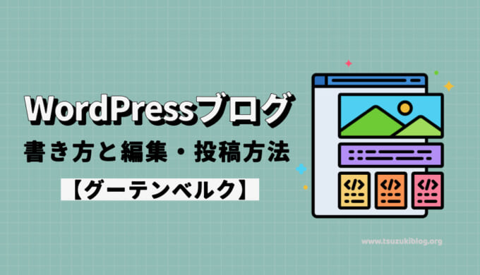 WordPressブログの書き方と編集・投稿方法【グーテンベルク】