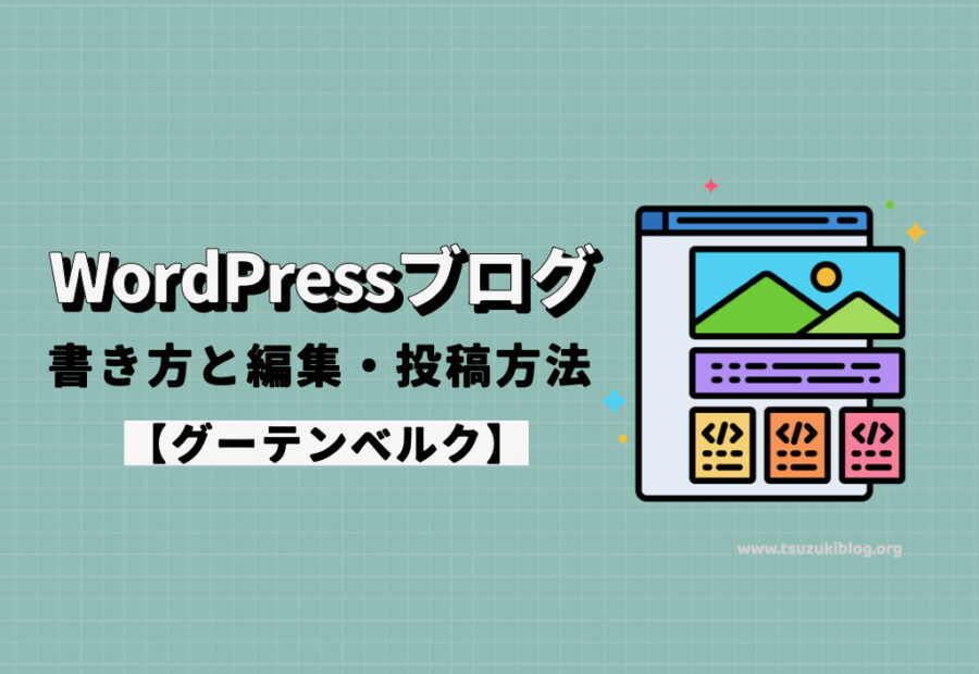 WordPressブログの書き方と編集・投稿方法【グーテンベルク】