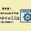 【保存版】WordPressおすすめプラグイン11選【導入手順あり】