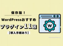 【保存版】WordPressおすすめプラグイン11選【導入手順あり】