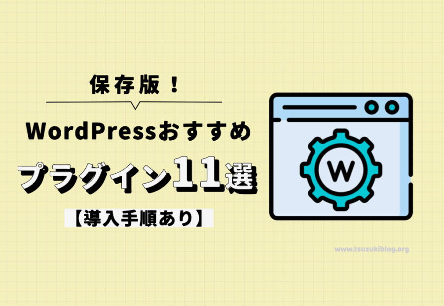 【保存版】WordPressおすすめプラグイン11選【導入手順あり】