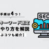 SEOキーワード選定のやり方を4つの手順で解説【選ぶコツ】