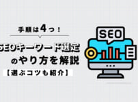 SEOキーワード選定のやり方を4つの手順で解説【選ぶコツ】