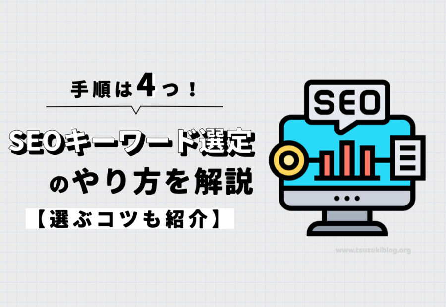 SEOキーワード選定のやり方を4つの手順で解説【選ぶコツ】