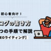 【初心者向け】ブログの書き方を6つの手順で解説【SEOライティング】