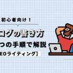 【初心者向け】ブログの書き方を6つの手順で解説【SEOライティング】