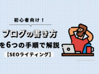 【初心者向け】ブログの書き方を6つの手順で解説【SEOライティング】